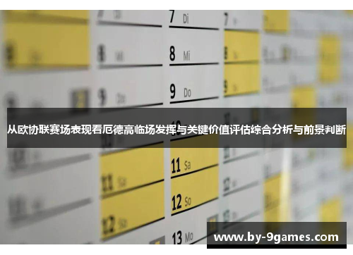 从欧协联赛场表现看厄德高临场发挥与关键价值评估综合分析与前景判断