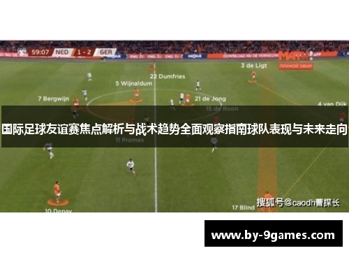 国际足球友谊赛焦点解析与战术趋势全面观察指南球队表现与未来走向