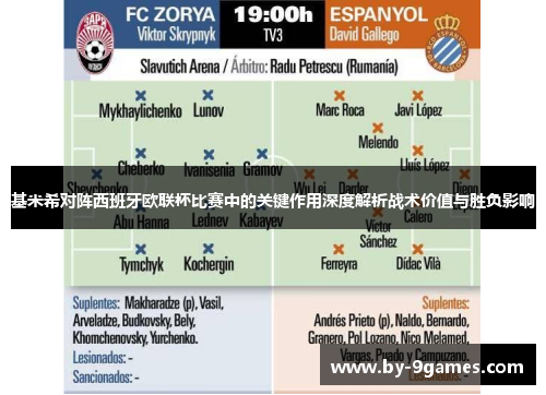 基米希对阵西班牙欧联杯比赛中的关键作用深度解析战术价值与胜负影响