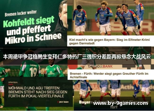 本周德甲争冠格局生变拜仁多特药厂三强积分差距再掀悬念大战风云