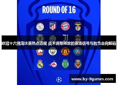 欧冠十六强淘汰赛热点透视 战术调整释放的赛场信号与胜负走向解码