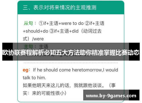 欧协联赛程解析必知五大方法助你精准掌握比赛动态
