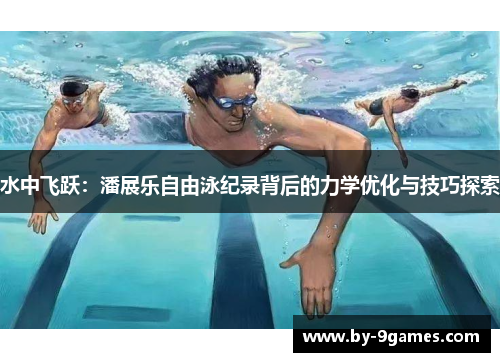 水中飞跃：潘展乐自由泳纪录背后的力学优化与技巧探索