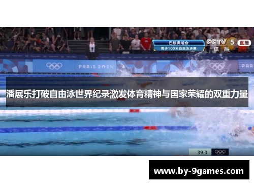 潘展乐打破自由泳世界纪录激发体育精神与国家荣耀的双重力量