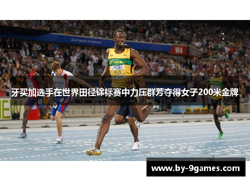 牙买加选手在世界田径锦标赛中力压群芳夺得女子200米金牌 牙买加选手在世界田径锦标赛中力压群芳夺得女子200米金牌