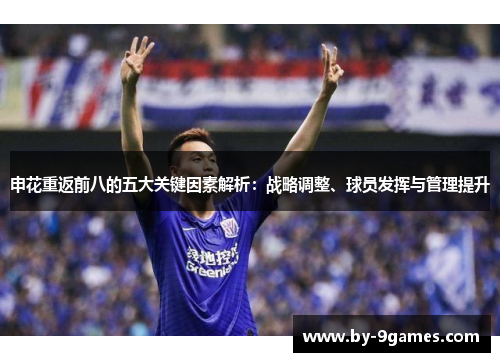 申花重返前八的五大关键因素解析：战略调整、球员发挥与管理提升