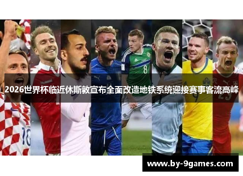 2026世界杯临近休斯敦宣布全面改造地铁系统迎接赛事客流高峰