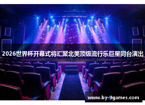 2026世界杯开幕式将汇聚北美顶级流行乐巨星同台演出