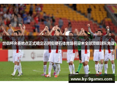 世俱杯决赛地点正式确定迈阿密硬石体育场将迎来全球顶级球队角逐