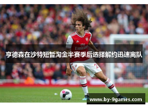 亨德森在沙特短暂淘金半赛季后选择解约迅速离队