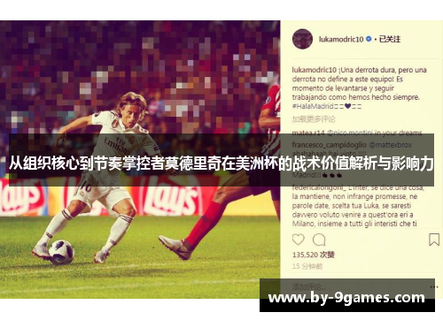 从组织核心到节奏掌控者莫德里奇在美洲杯的战术价值解析与影响力 从组织核心到节奏掌控者莫德里奇在美洲杯的战术价值解析与影响力