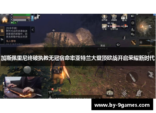 加斯佩里尼终破执教无冠宿命率亚特兰大登顶欧战开启荣耀新时代 加斯佩里尼终破执教无冠宿命率亚特兰大登顶欧战开启荣耀新时代