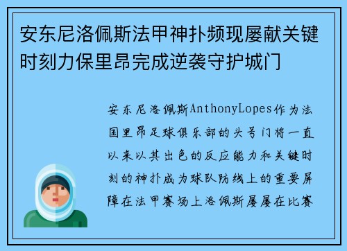 安东尼洛佩斯法甲神扑频现屡献关键时刻力保里昂完成逆袭守护城门