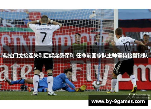 弗拉门戈接连失利后解雇桑保利 任命前国家队主帅蒂特接管球队