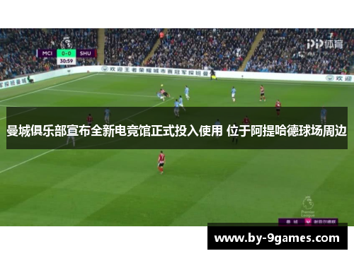 曼城俱乐部宣布全新电竞馆正式投入使用 位于阿提哈德球场周边