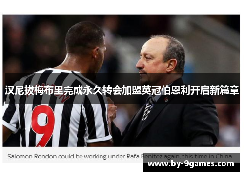 汉尼拔梅布里完成永久转会加盟英冠伯恩利开启新篇章