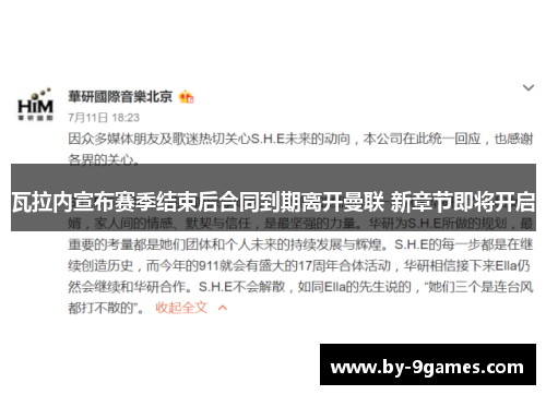 瓦拉内宣布赛季结束后合同到期离开曼联 新章节即将开启