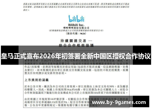 皇马正式宣布2026年初签署全新中国区授权合作协议