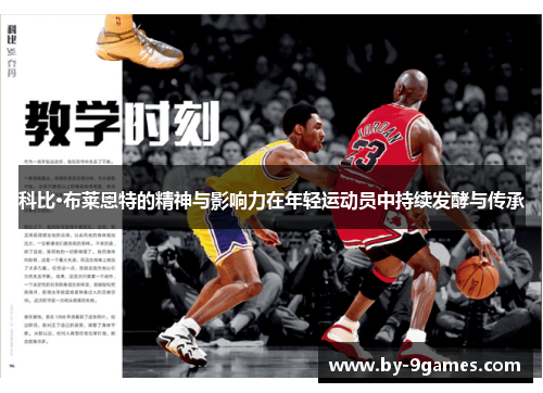 科比·布莱恩特的精神与影响力在年轻运动员中持续发酵与传承 科比·布莱恩特的精神与影响力在年轻运动员中持续发酵与传承