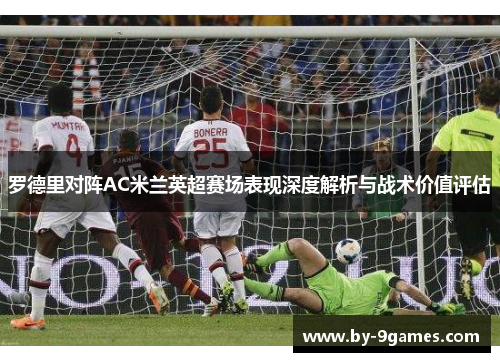 罗德里对阵AC米兰英超赛场表现深度解析与战术价值评估