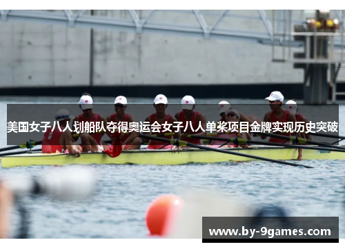 美国女子八人划船队夺得奥运会女子八人单桨项目金牌实现历史突破