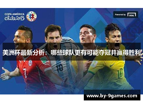 美洲杯最新分析：哪些球队更有可能夺冠并赢得胜利