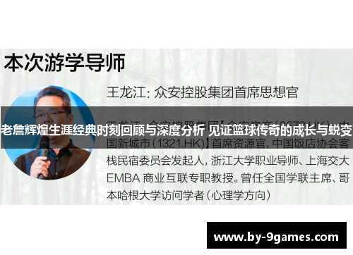 老詹辉煌生涯经典时刻回顾与深度分析 见证篮球传奇的成长与蜕变