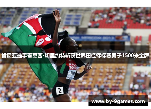 肯尼亚选手蒂莫西·切里约特斩获世界田径锦标赛男子1500米金牌