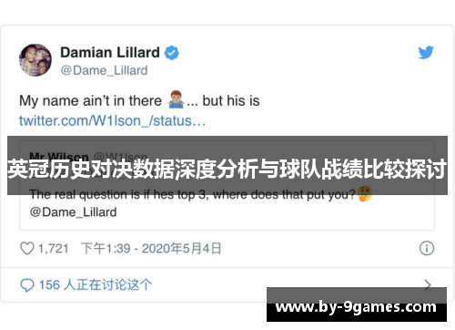 英冠历史对决数据深度分析与球队战绩比较探讨