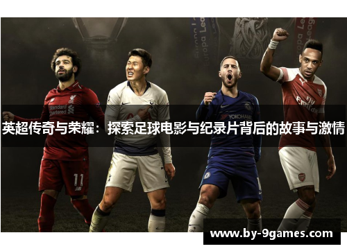 英超传奇与荣耀：探索足球电影与纪录片背后的故事与激情