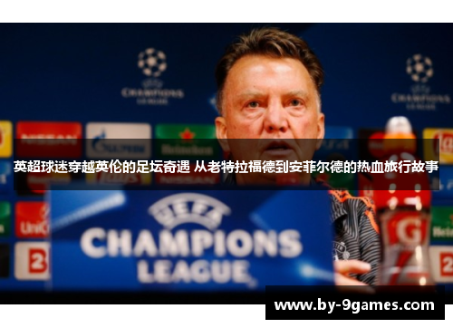 英超球迷穿越英伦的足坛奇遇 从老特拉福德到安菲尔德的热血旅行故事