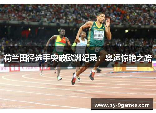 荷兰田径选手突破欧洲纪录：奥运惊艳之路