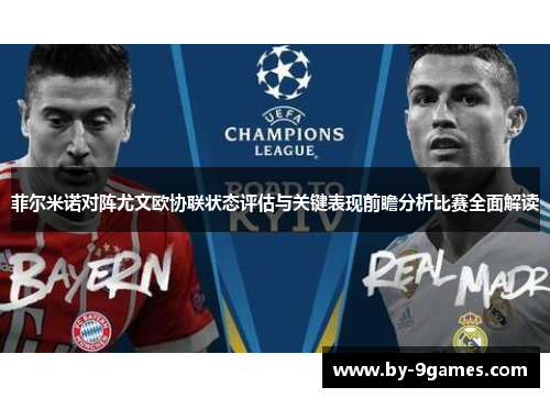 菲尔米诺对阵尤文欧协联状态评估与关键表现前瞻分析比赛全面解读
