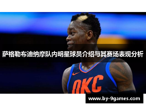 萨格勒布迪纳摩队内明星球员介绍与其赛场表现分析