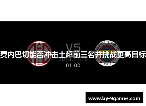 费内巴切能否冲击土超前三名并挑战更高目标