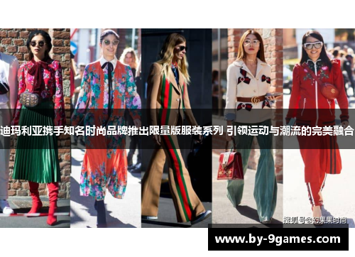 迪玛利亚携手知名时尚品牌推出限量版服装系列 引领运动与潮流的完美融合
