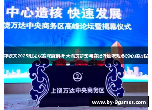 郑钦文2025阳光双赛深度剖析 大满贯梦想与赛场外朋友观念的心路历程