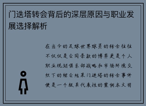 门迭塔转会背后的深层原因与职业发展选择解析