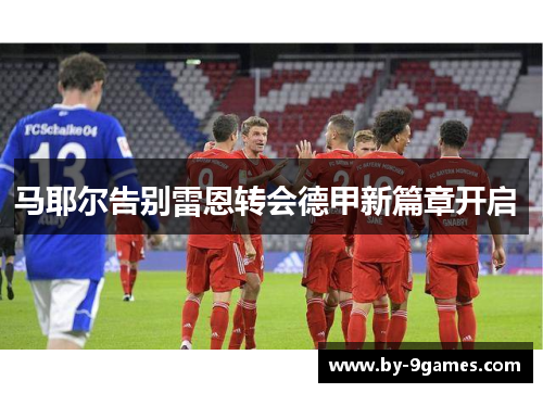 马耶尔告别雷恩转会德甲新篇章开启 