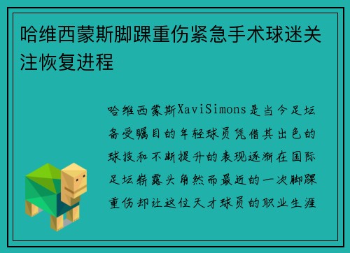 哈维西蒙斯脚踝重伤紧急手术球迷关注恢复进程