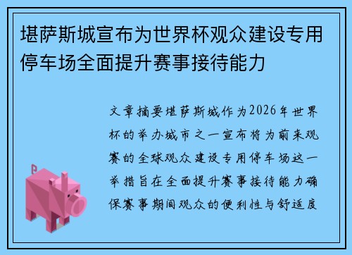 堪萨斯城宣布为世界杯观众建设专用停车场全面提升赛事接待能力