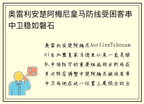 奥雷利安楚阿梅尼皇马防线受困客串中卫稳如磐石