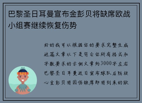 巴黎圣日耳曼宣布金彭贝将缺席欧战小组赛继续恢复伤势