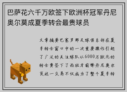 巴萨花六千万欧签下欧洲杯冠军丹尼奥尔莫成夏季转会最贵球员