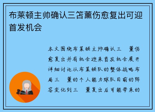 布莱顿主帅确认三笘薰伤愈复出可迎首发机会