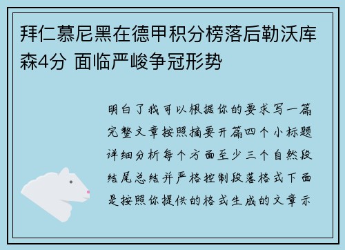 拜仁慕尼黑在德甲积分榜落后勒沃库森4分 面临严峻争冠形势