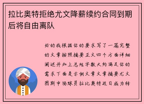 拉比奥特拒绝尤文降薪续约合同到期后将自由离队