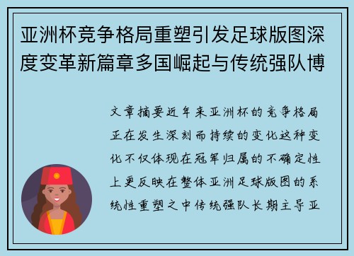 亚洲杯竞争格局重塑引发足球版图深度变革新篇章多国崛起与传统强队博弈升级