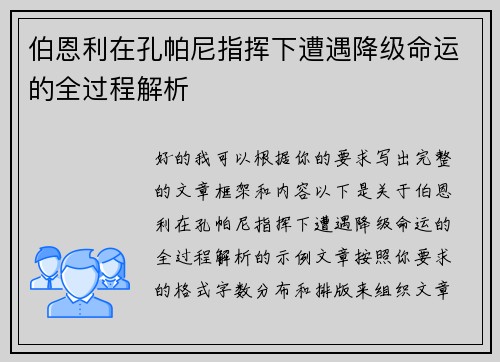 伯恩利在孔帕尼指挥下遭遇降级命运的全过程解析