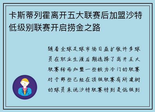 卡斯蒂列霍离开五大联赛后加盟沙特低级别联赛开启捞金之路
